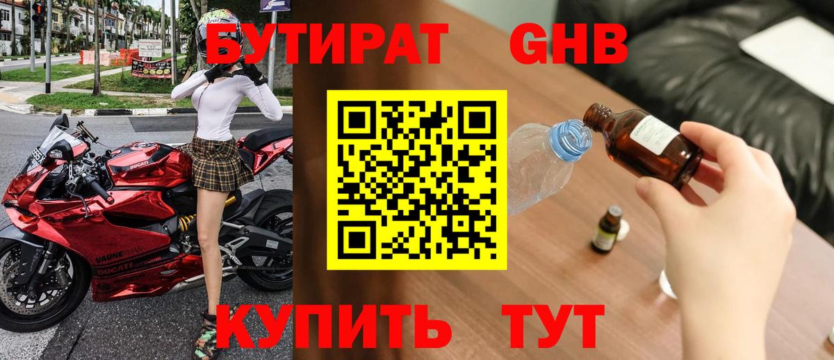 Крымск  БУТИРАТ бутандиол  Вход с VPN 