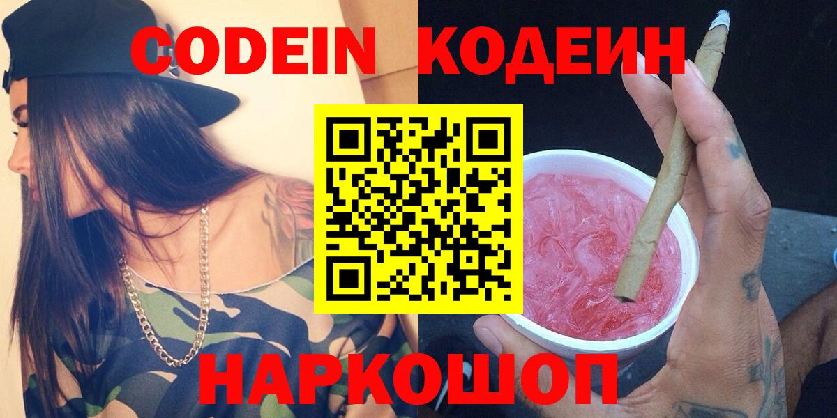 Кодеин Purple Drank Крымск