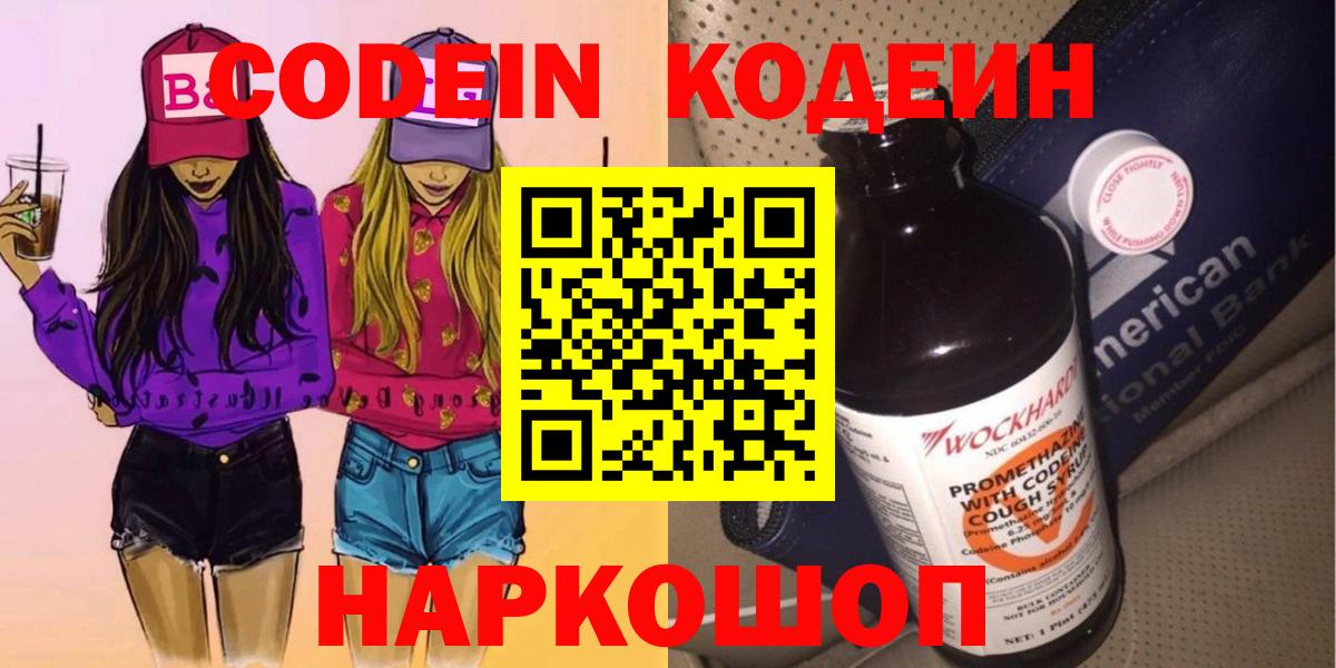 Кодеин Purple Drank  Вход с VPN  Крымск 
